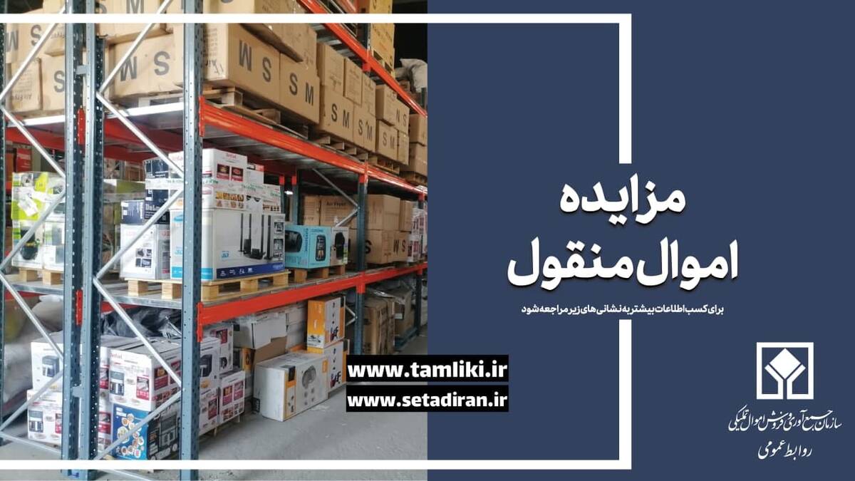 57 هزار میلیارد ریال کالا در مزایده اموال تملیکی به فروش می رسد