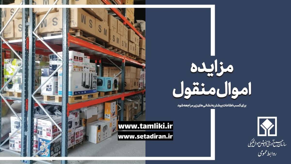 57 هزار میلیارد ریال کالا در مزایده اموال تملیکی به فروش می رسد
